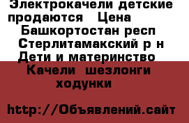 Электрокачели детские продаются › Цена ­ 5 500 - Башкортостан респ., Стерлитамакский р-н Дети и материнство » Качели, шезлонги, ходунки   